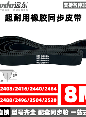 橡胶同步带HTD8M2400/2408/2416/2440/2464/2480/2488/2496/2504