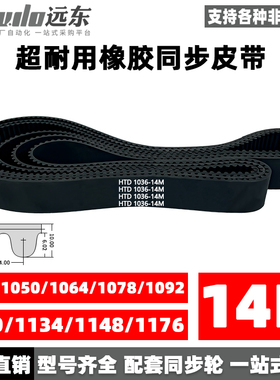 橡胶同步带HTD14M1036/1050/1064/1078/1092/1120/1134/1148/1176