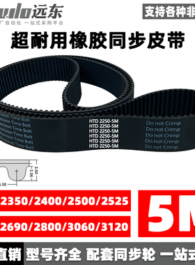橡胶同步带HTD5M2250/2350/2400/2500/2525/2660/2690/2800/3060
