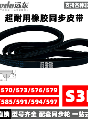 橡胶同步带STDS3M-564/S3M-570/573/576/579/582/585/591/594/597