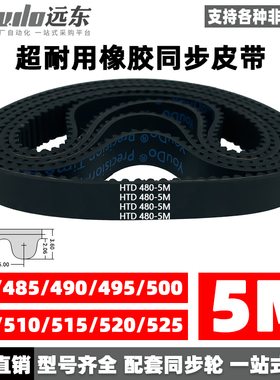 橡胶同步带皮带HTD5M480/485/490/495/500/505/510/515/520/525