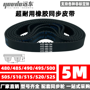 495 500 520 485 525 515 490 510 橡胶同步带皮带HTD5M480 505