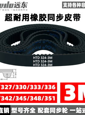橡胶同步带皮带HTD3M324/327/330/333/336/339/342/345/348/351