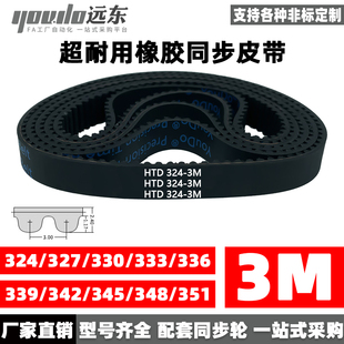 333 336 348 327 351 345 330 342 橡胶同步带皮带HTD3M324 339