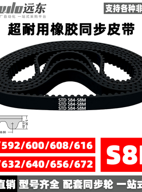 橡胶同步带STDS8M-584/S8M-592/600/608/616/624/632/640/656/672