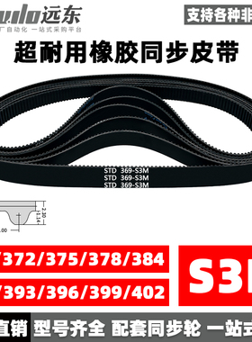 橡胶同步带STDS3M-369/S3M-372/375/378/384/390/393/396/399/402