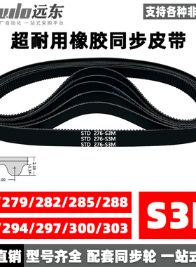 橡胶同步带STDS3M-276/S3M-279/282/285/288/291/294/297/300/303