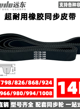 橡胶同步带皮带HTD14M728/798/826/868/924/938/966/980/994/1008
