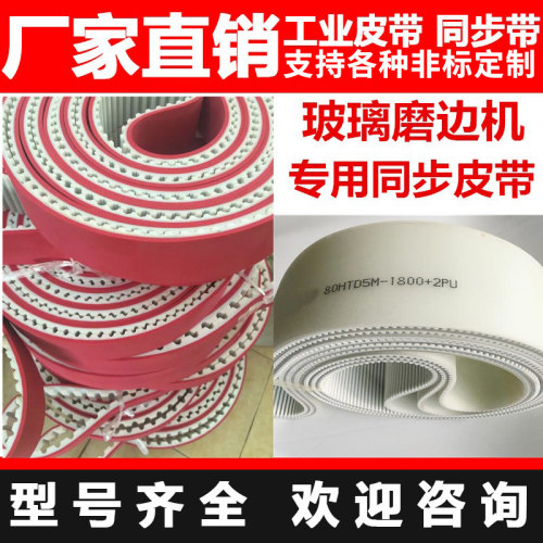 加红胶磨边机玻璃pu同步带