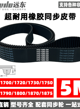 橡胶同步带HTD5M1690/1700/1720/1730/1750/1760/1790/1800/1870