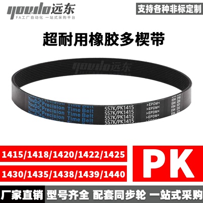 多楔带PK 1415/1418/1420/1422/1425/1430/1435/1438/1439/1440