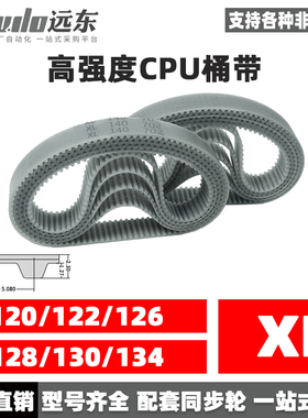 聚氨酯钢丝同步带CPU桶带无缝皮带XL 120/122/126/128/130/134