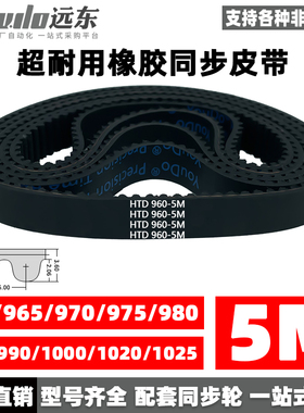 橡胶同步带HTD5M960/965/970/975/980/985/990/1000/1020/1025