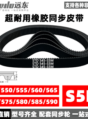 橡胶同步带STDS5M-545/S5M-550/555/560/565/570/575/580/585/590