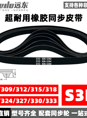 橡胶同步带STDS3M-306/S3M-309/312/315/318/321/324/327/330/333