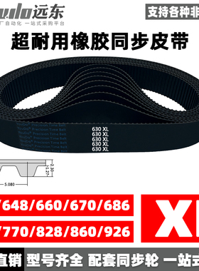橡胶同步带630XL/648XL/660XL/670XL/686XL/700/770/828/860/926