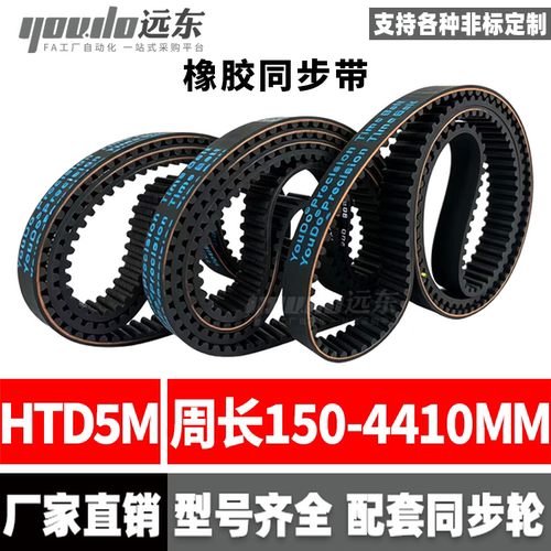 橡胶同步皮带 HTD5M150/250/300/350/400/550/800-4410同步带皮带