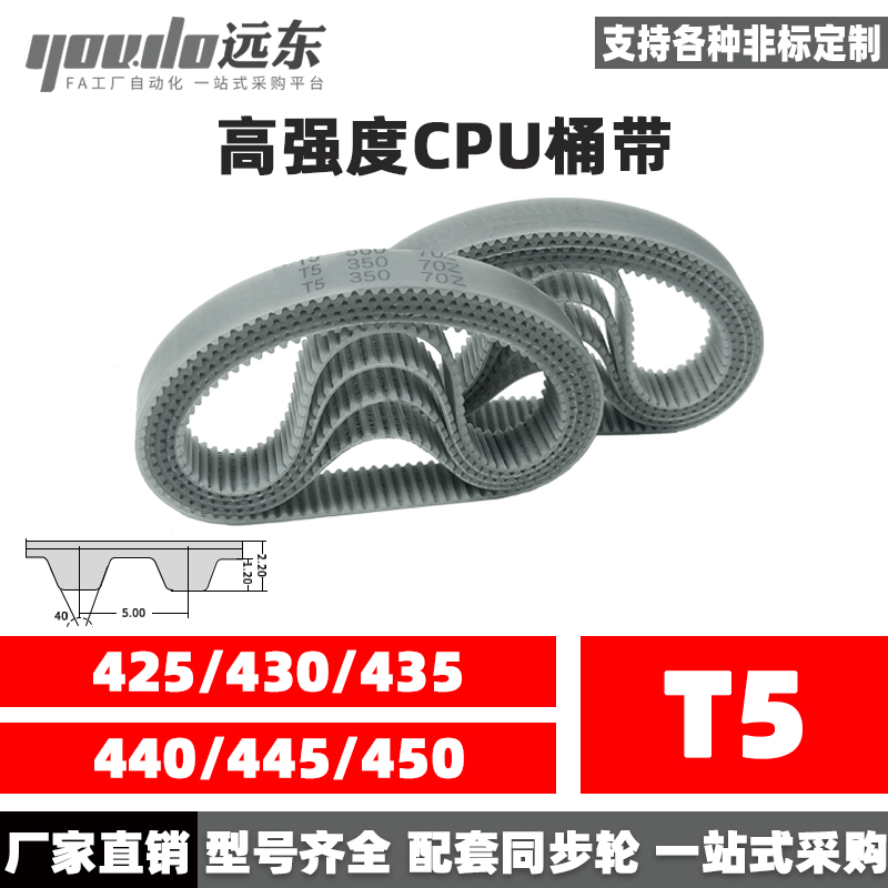 聚氨酯钢丝同步带CPU桶带无缝皮带T5 425/430/435/440/445/450
