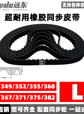 橡胶同步带345L/349L/352L/355L/360L/364L/367L/371L/375L/382L
