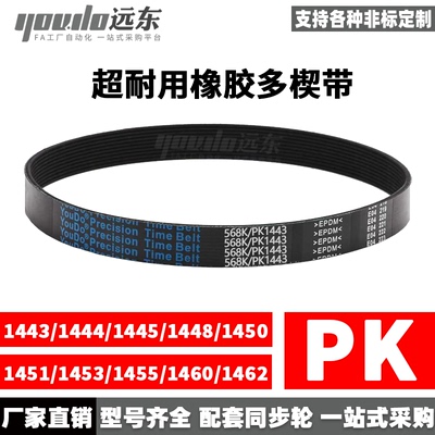 多楔带PK 1443/1444/1445/1448/1450/1451/1453/1455/1460/1462