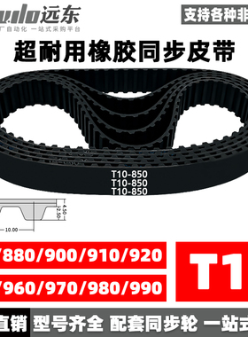 橡胶同步带T10-850/T10-880/900/910/920/950/960/970/980/990