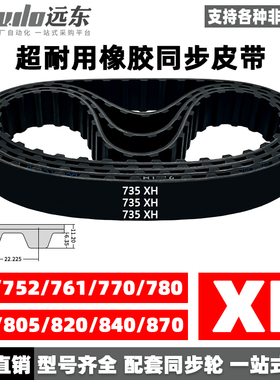橡胶同步带735XH/752XH/761XH/770XH/780XH/800/805/820/840/870