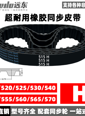 橡胶同步带515H/520H/525H/530H/540H/550H/555H/560H/565H/570H
