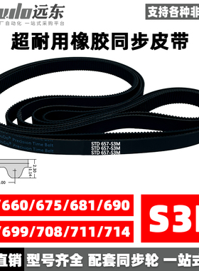 橡胶同步带STDS3M-657/S3M-660/675/681/690/693/699/708/711/714
