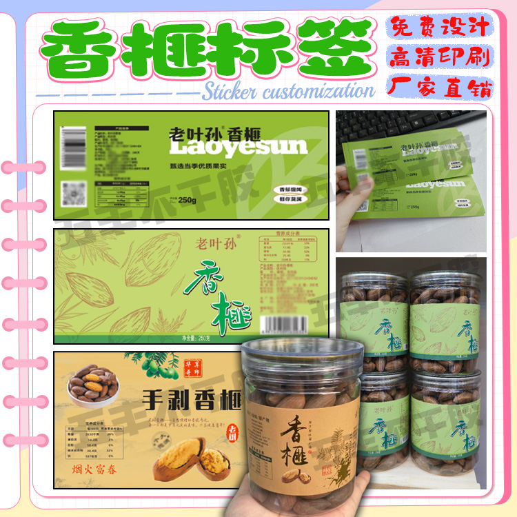定制香榧手剥山核桃易拉罐瓶身不干胶标签坚果巴旦木烫金贴纸印刷