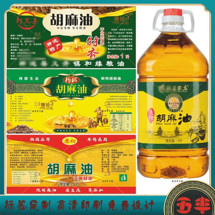 定制胡麻油不干胶标签亚麻籽油花生油菜籽油贴纸油坊香油商标设计
