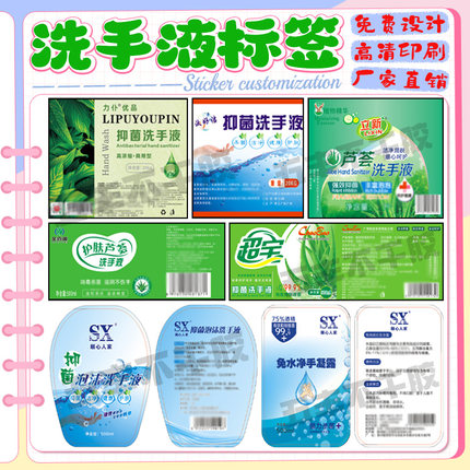 定制芦荟洗手液不干胶标签免洗手消毒凝胶商标消毒液贴纸设计印刷