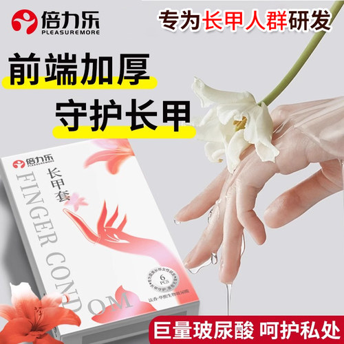 倍力乐手指套长甲成人男女性les前戏调情避孕护甲指套情趣用品byt