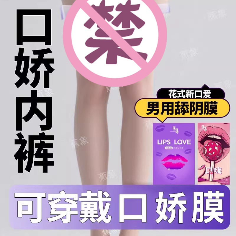 内裤式+耳挂式两用口交膜