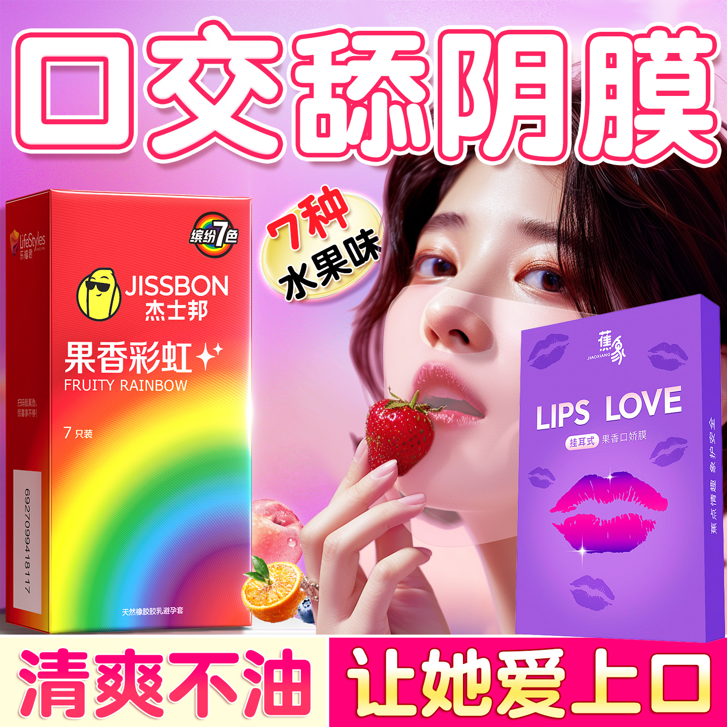 7种口味果味口娇套舌头口爱神器情趣性用品