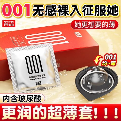 名流001避孕套正品旗舰店安全套超薄0.01裸入情趣延时持久装男用t