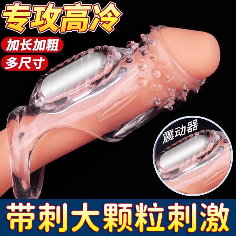 避孕套性冷淡专用女人震动狼牙套加长加粗情趣bytt带刺大颗粒安全