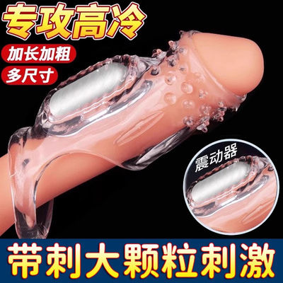 避孕套性冷淡专用女人震动狼牙套加长加粗情趣bytt带刺大颗粒安全