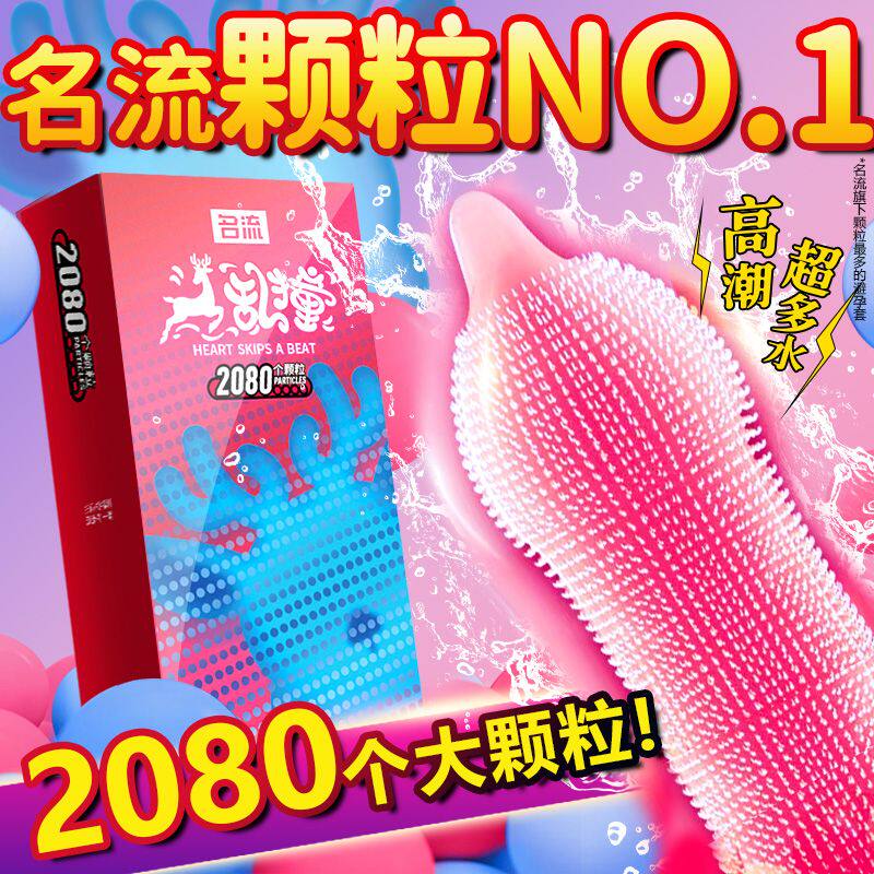 名流避孕套狼牙安全套男用带刺大颗粒超薄正品旗舰店调情趣变态tt