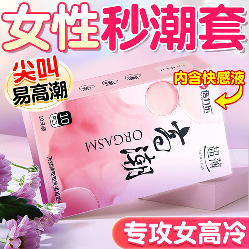 避孕套性冷淡专用女人激情性刺激超薄001byt