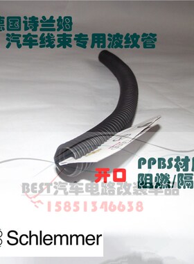 诗兰姆schlemmer 汽车 波纹管 PP阻燃 防火 穿线 软管 线束 开口