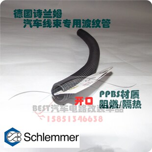 诗兰姆schlemmer 汽车 波纹管 PP阻燃 防火 穿线 软管 线束 开口