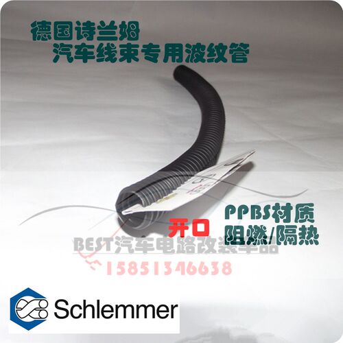 诗兰姆schlemmer 汽车 波纹管 PP阻燃 防火 穿线 软管 线束 开口