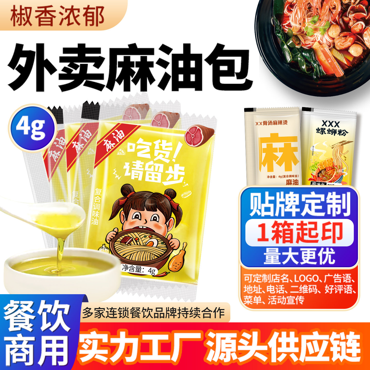 三眼井外卖麻油包4g*1000包花椒麻油一次性小袋装调料包酱料定制
