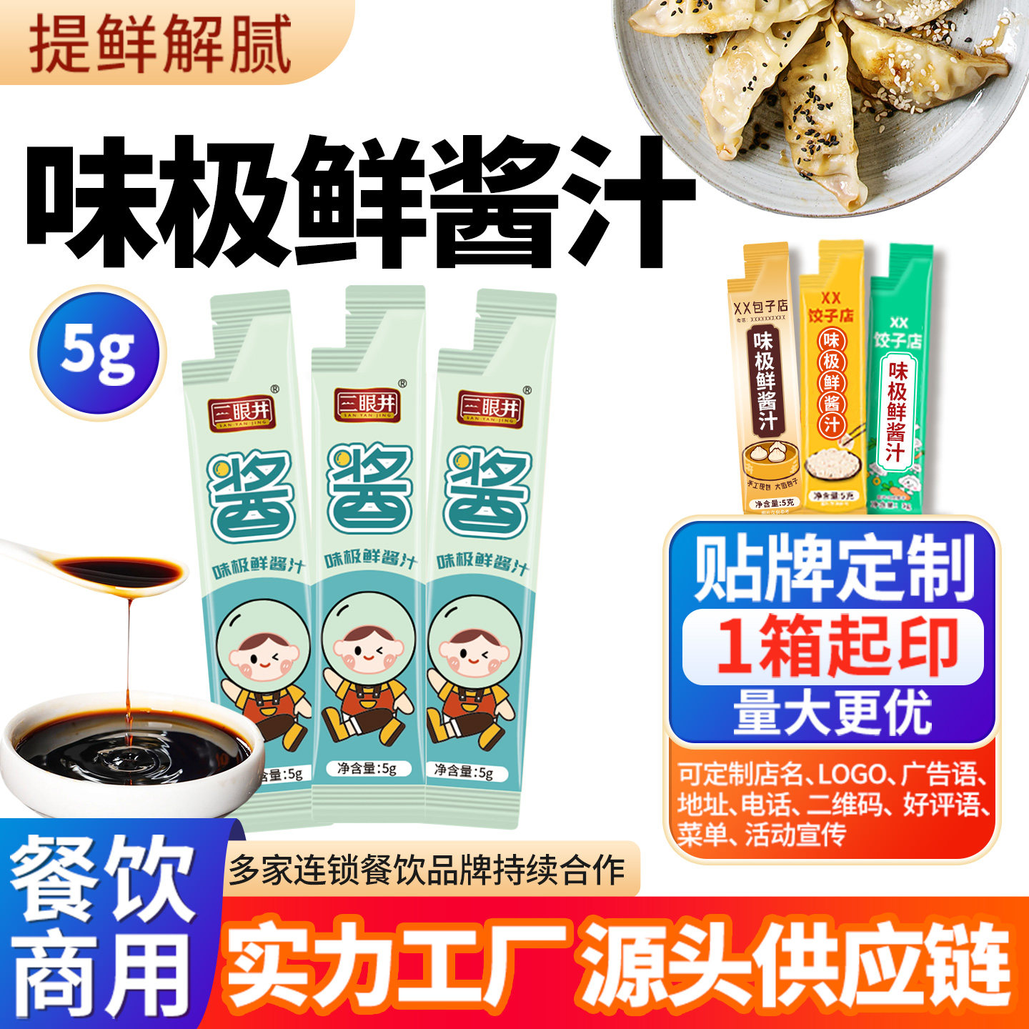 三眼井酱汁油包5g*1000包外卖味极鲜小包肠粉饺子调料包酱料定制