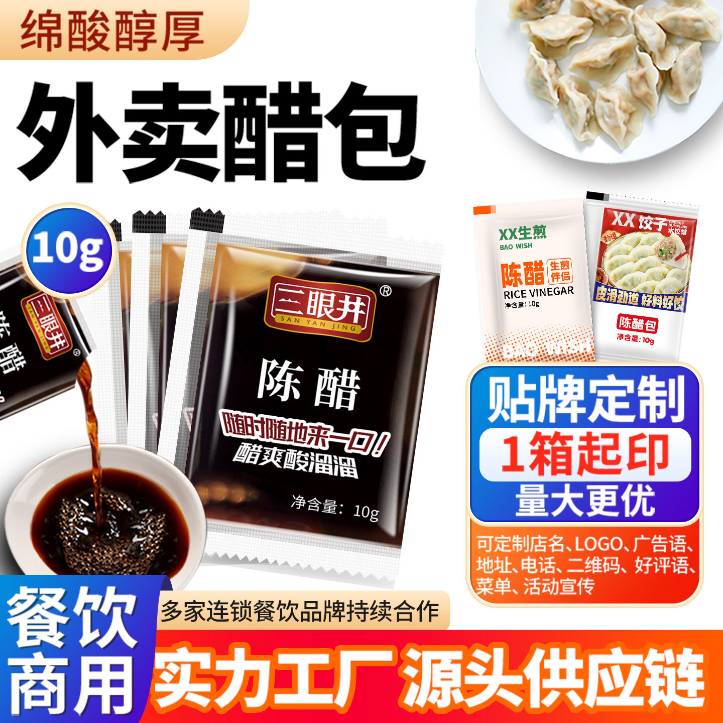 三眼井外卖醋包10g*2400袋商用小包一次性外卖小醋包调料包可定制