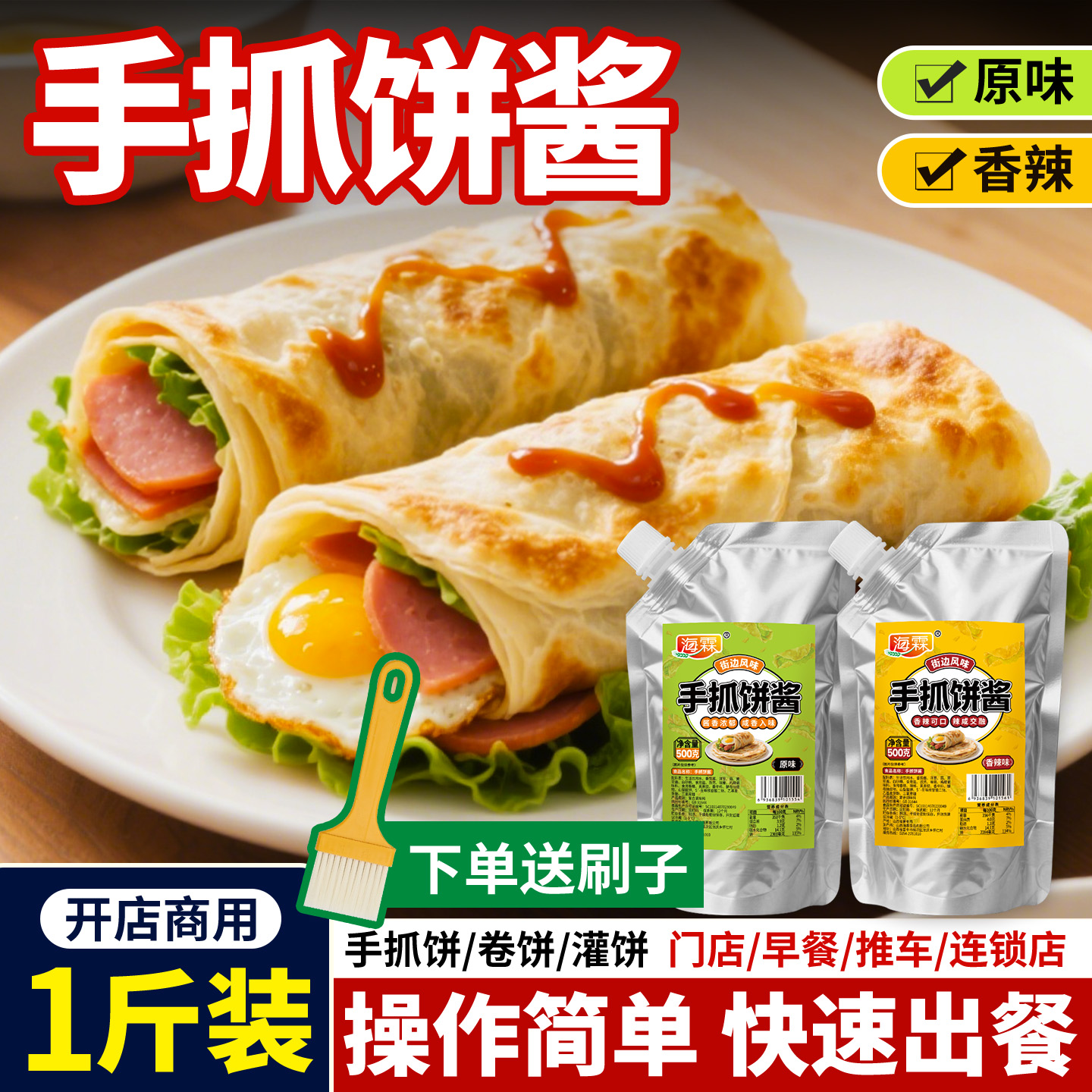 商用摆摊手抓饼酱原味香辣味