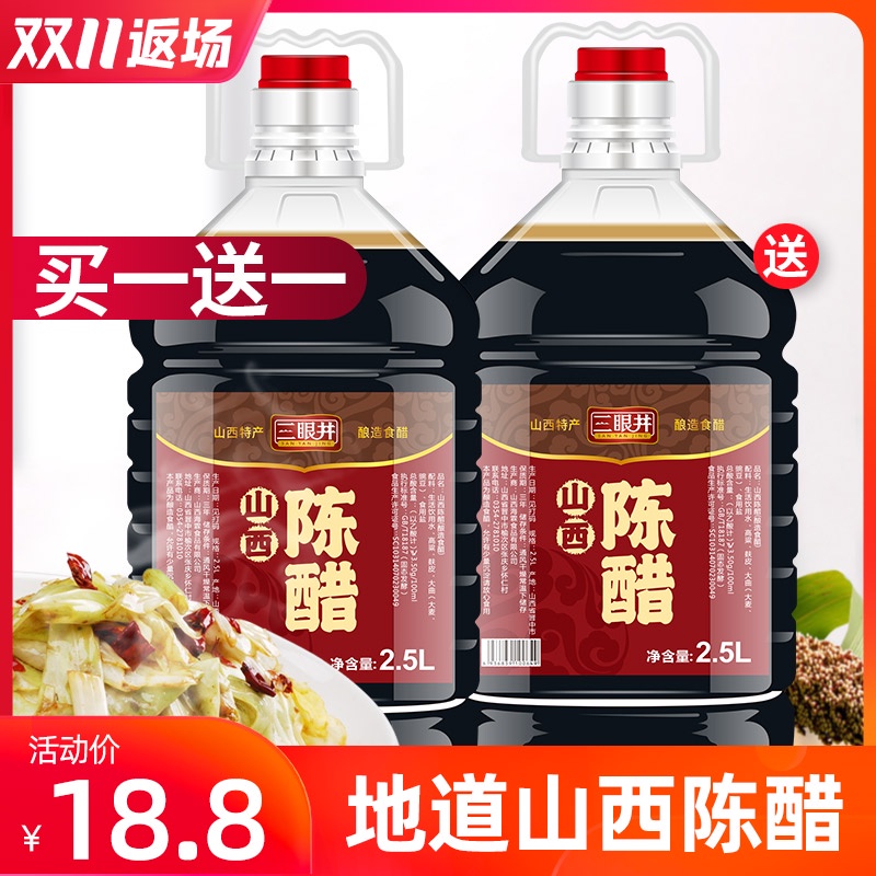 山西陈醋买一送一共10斤大桶装正宗山西特产酿造老陈醋家用泡黑豆