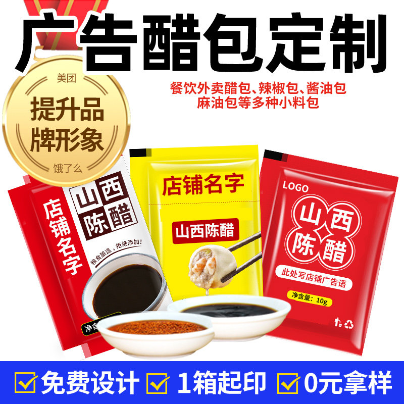 醋包定制外卖醋包一次性小包装调料包酱料印店名Logo贴牌包邮,粮油调味/速食/干货/烘焙,醋/醋制品/果醋,淘宝优惠券,粉丝福利购,淘宝优惠卷