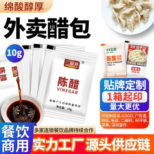三眼井外卖醋包10g*900包山西特产一次性陈醋包调料包可贴牌定制 - 封面