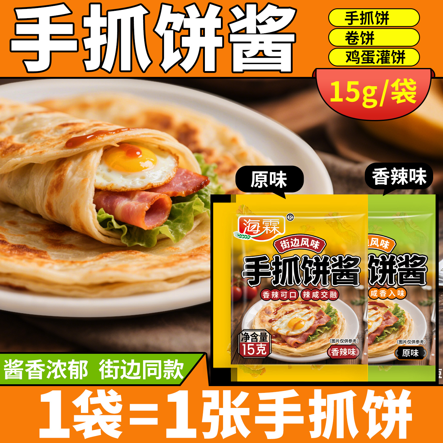 家用摆摊手抓饼酱一次一袋出餐快